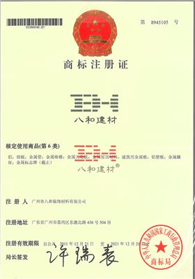 八和建材商標(biāo)注冊證（第6類）