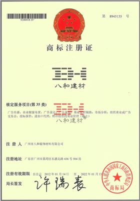 八和建材商標(biāo)注冊證（第35類）