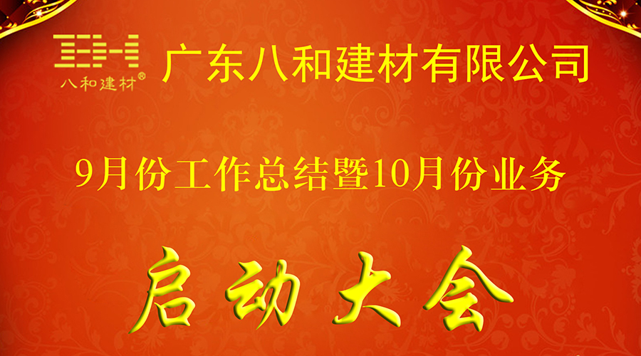 八和建材九月工作總結(jié)暨十月業(yè)務啟動大會