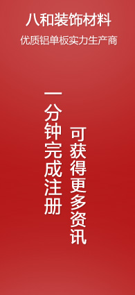 注冊(cè)八和建材會(huì)員，可獲得更多資訊